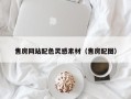 伊春售房网站配色灵感素材（售房配图）