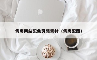 伊春售房网站配色灵感素材（售房配图）